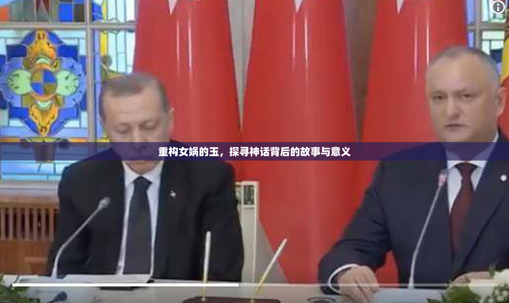 重构女娲的玉，探寻神话背后的故事与意义