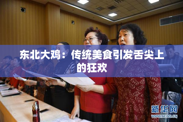 东北大鸡：传统美食引发舌尖上的狂欢