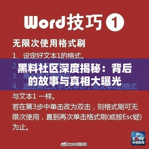 黑料社区深度揭秘：背后的故事与真相大曝光