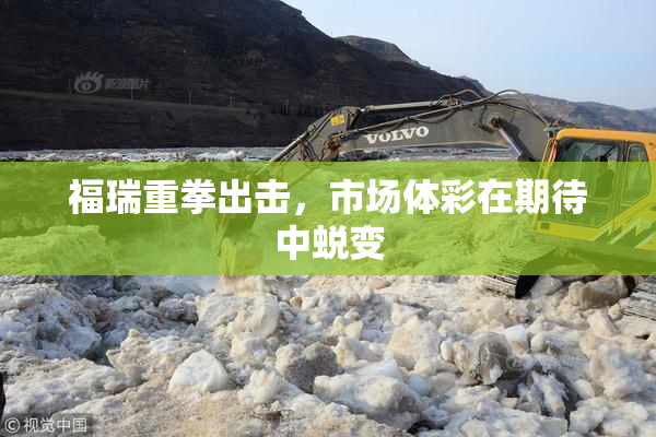 福瑞重拳出击，市场体彩在期待中蜕变