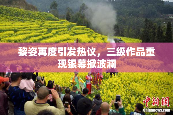 黎姿再度引发热议，三级作品重现银幕掀波澜