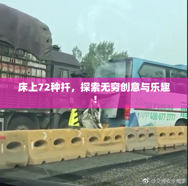 床上72种扦，探索无穷创意与乐趣！