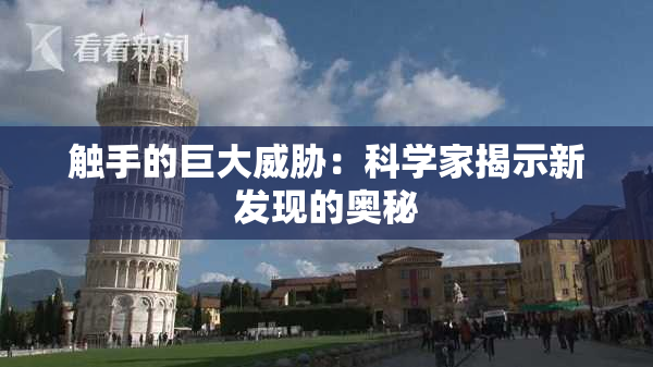 触手的巨大威胁：科学家揭示新发现的奥秘