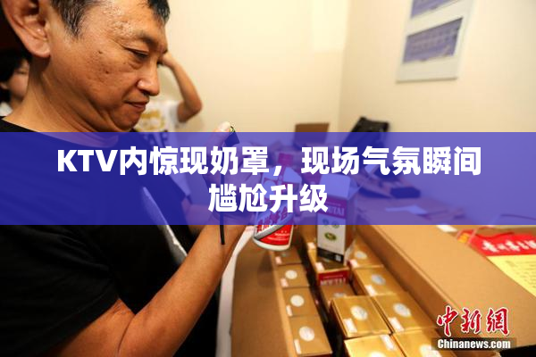 KTV内惊现奶罩，现场气氛瞬间尴尬升级
