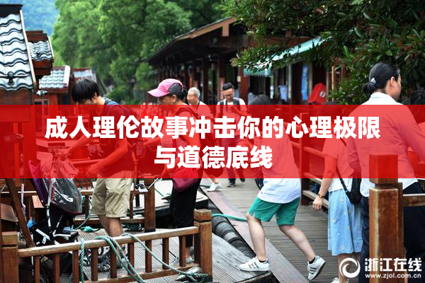 成人理伦故事冲击你的心理极限与道德底线