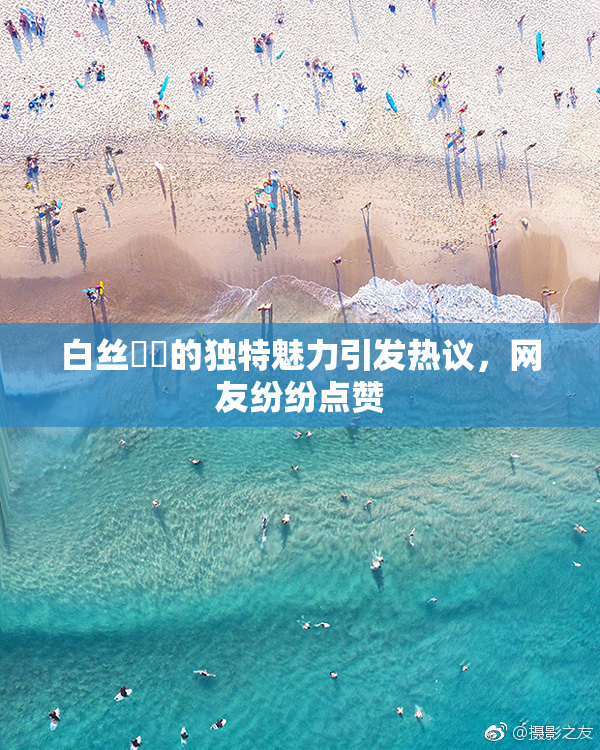 白丝妺妺的独特魅力引发热议，网友纷纷点赞