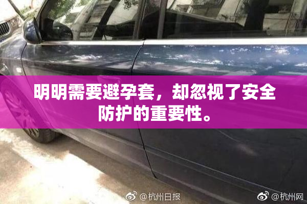 明明需要避孕套，却忽视了安全防护的重要性。