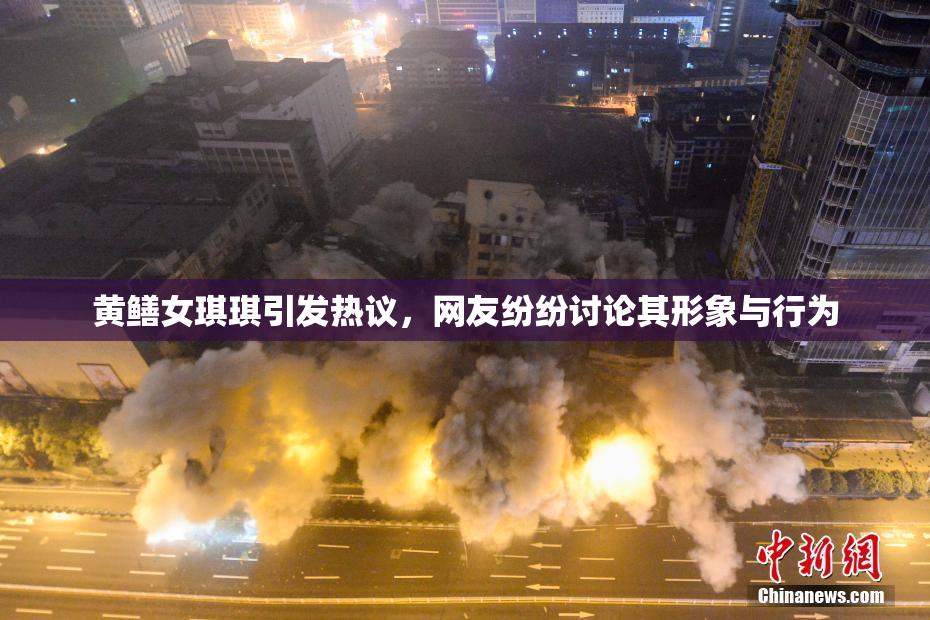 黄鳝女琪琪引发热议，网友纷纷讨论其形象与行为