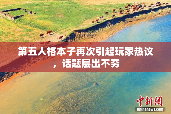 第五人格本子再次引起玩家热议，话题层出不穷