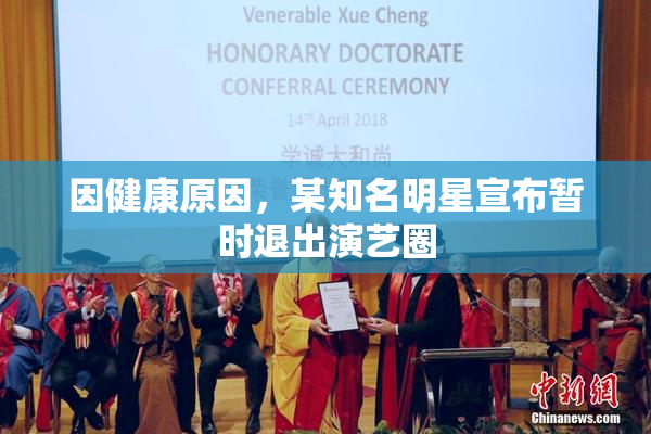 因健康原因，某知名明星宣布暂时退出演艺圈