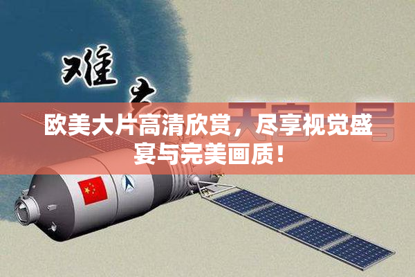 欧美大片高清欣赏，尽享视觉盛宴与完美画质！