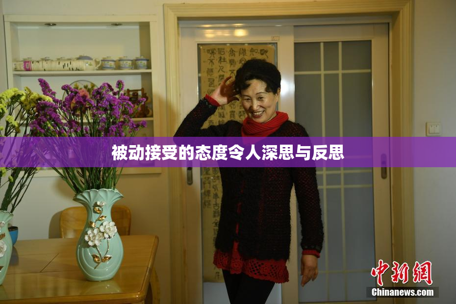 被动接受的态度令人深思与反思