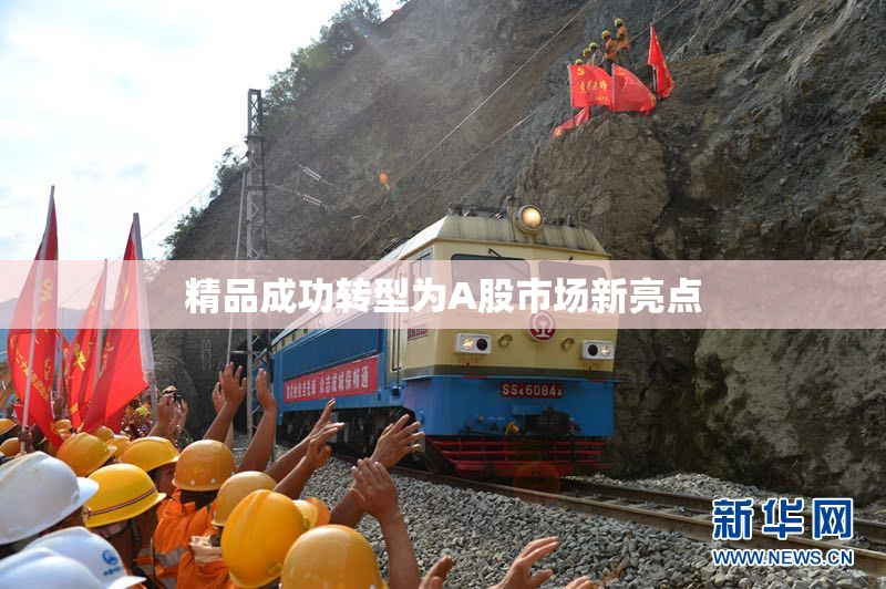 精品成功转型为A股市场新亮点