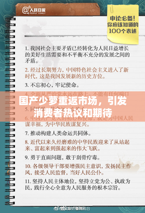 国产少萝重返市场，引发消费者热议和期待
