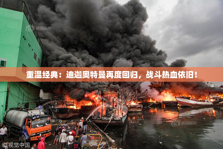 重温经典：迪迦奥特曼再度回归，战斗热血依旧！
