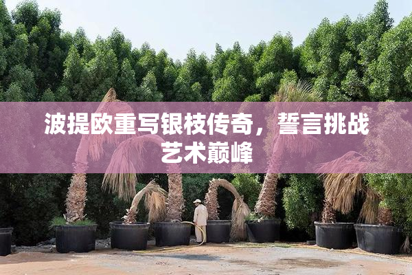 波提欧重写银枝传奇，誓言挑战艺术巅峰