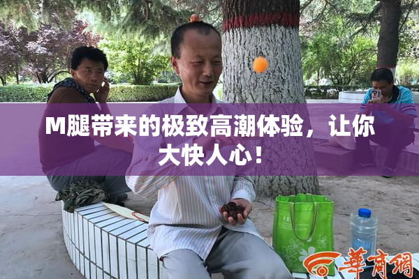 M腿带来的极致高潮体验，让你大快人心！
