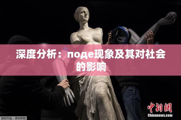 深度分析：поде现象及其对社会的影响
