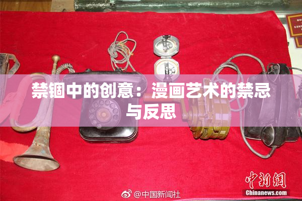 禁锢中的创意：漫画艺术的禁忌与反思