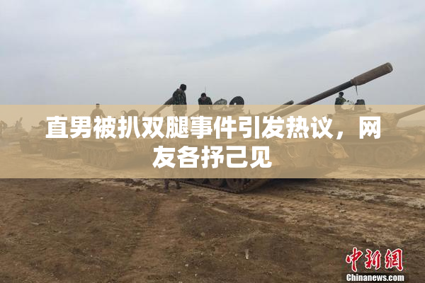 直男被扒双腿事件引发热议，网友各抒己见