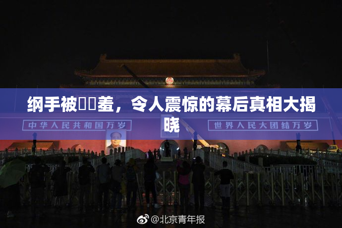 纲手被❌‌羞，令人震惊的幕后真相大揭晓