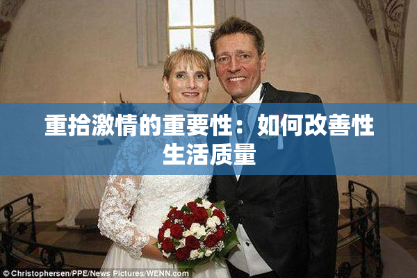 重拾激情的重要性：如何改善性生活质量