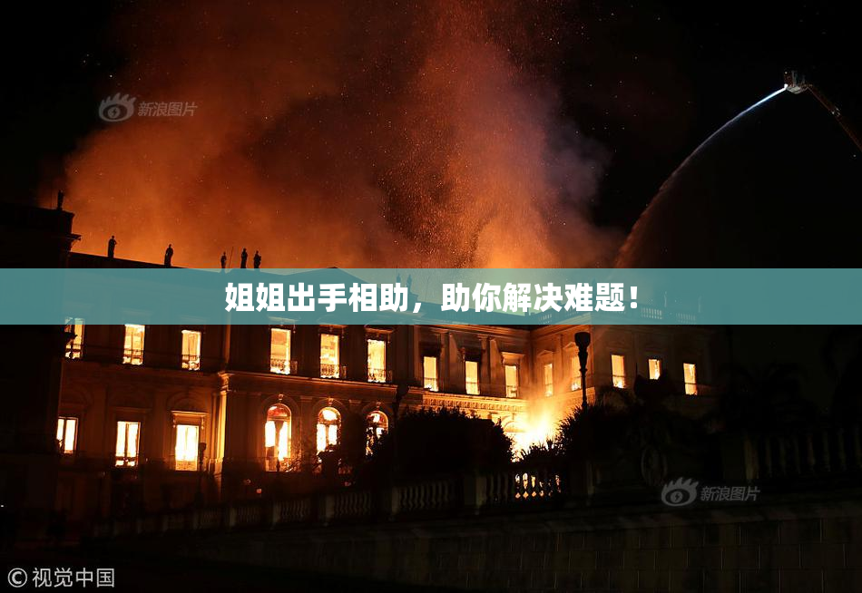 姐姐出手相助，助你解决难题！