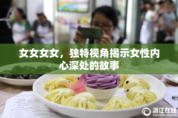 女女女女，独特视角揭示女性内心深处的故事