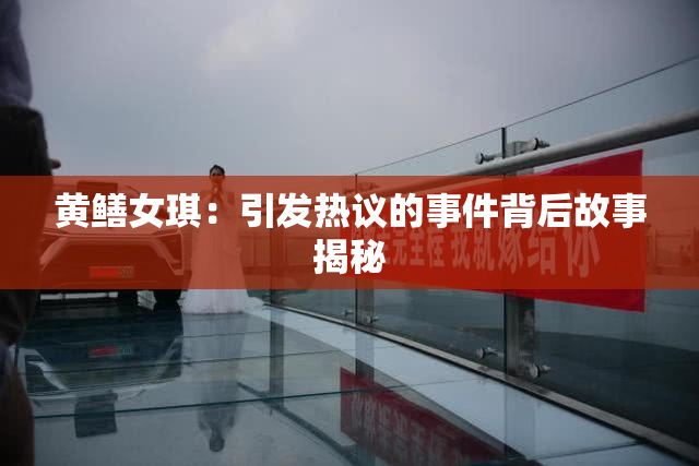 黄鳝女琪：引发热议的事件背后故事揭秘