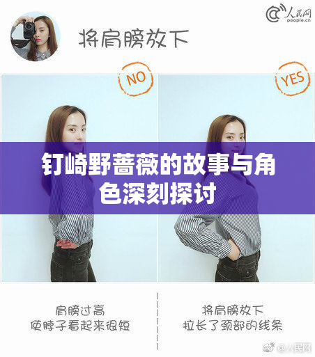 钉崎野蔷薇的故事与角色深刻探讨