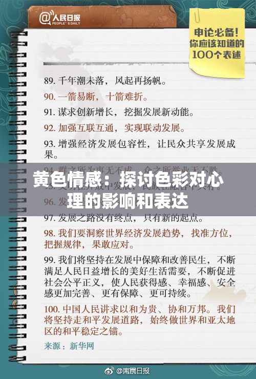 黄色情感：探讨色彩对心理的影响和表达