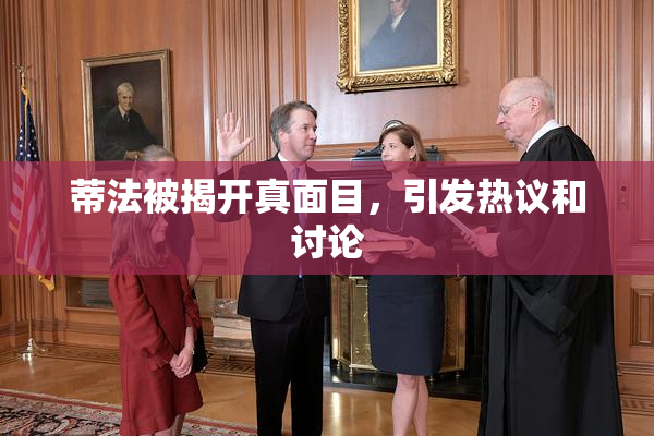 蒂法被揭开真面目，引发热议和讨论