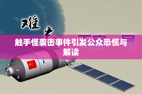 触手怪袭击事件引发公众恐慌与解读