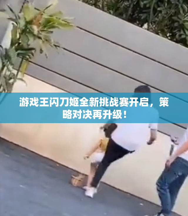 游戏王闪刀姬全新挑战赛开启，策略对决再升级！