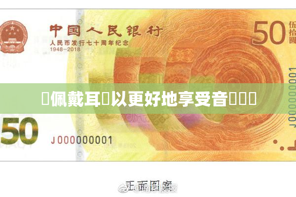 請佩戴耳機以更好地享受音樂體驗