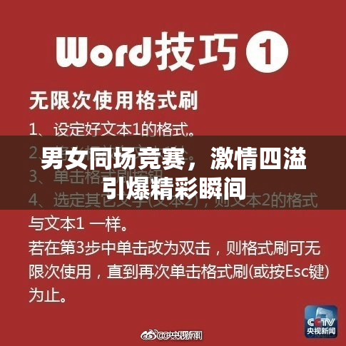男女同场竞赛，激情四溢引爆精彩瞬间