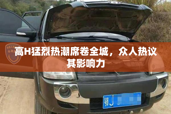 高H猛烈热潮席卷全城，众人热议其影响力