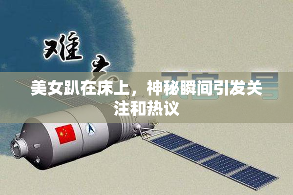 美女趴在床上，神秘瞬间引发关注和热议