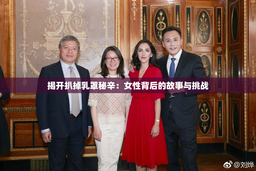 揭开扒掉乳罩秘辛：女性背后的故事与挑战