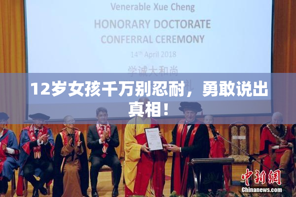 12岁女孩千万别忍耐，勇敢说出真相！