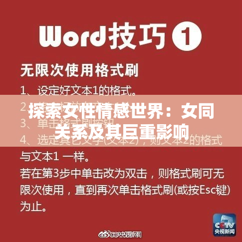 探索女性情感世界：女同关系及其巨重影响