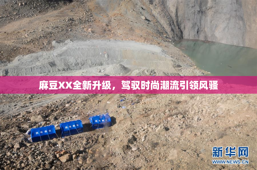 麻豆XX全新升级，驾驭时尚潮流引领风骚