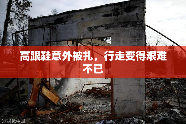 高跟鞋意外被扎，行走变得艰难不已