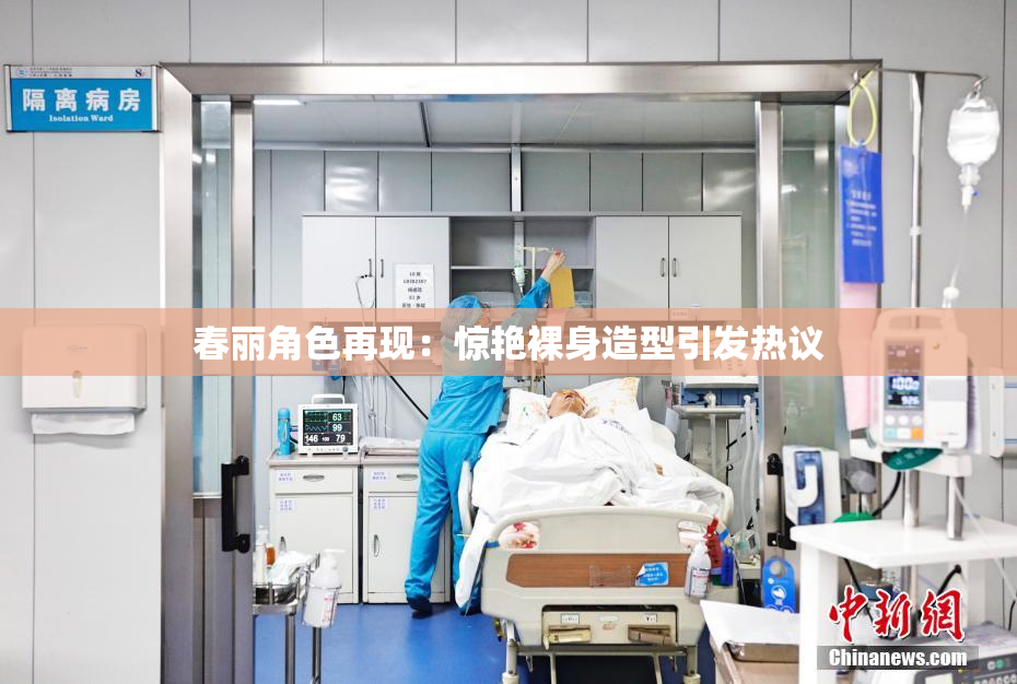 春丽角色再现：惊艳裸身造型引发热议