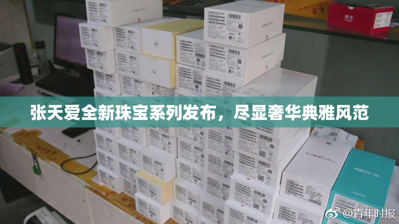 张天爱全新珠宝系列发布，尽显奢华典雅风范
