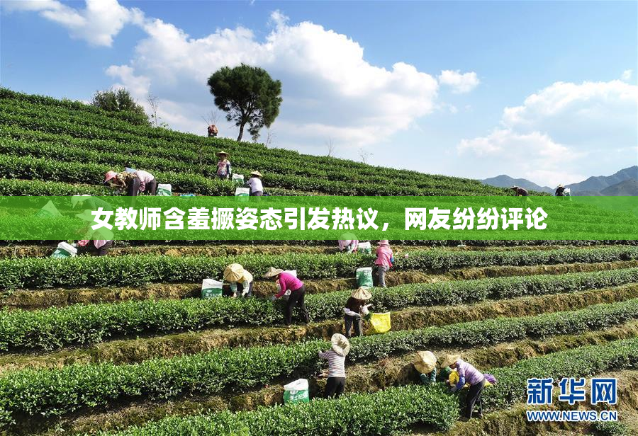 女教师含羞撅姿态引发热议，网友纷纷评论
