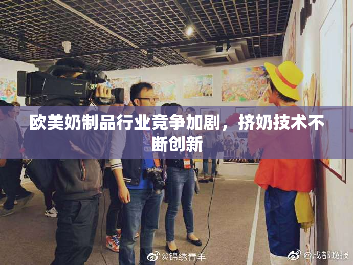 欧美奶制品行业竞争加剧，挤奶技术不断创新