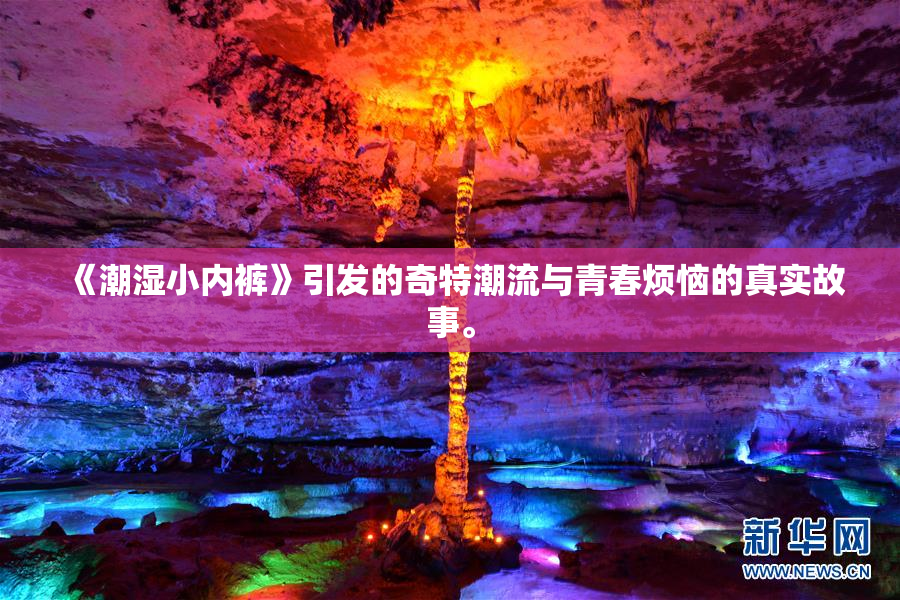 《潮湿小内裤》引发的奇特潮流与青春烦恼的真实故事。