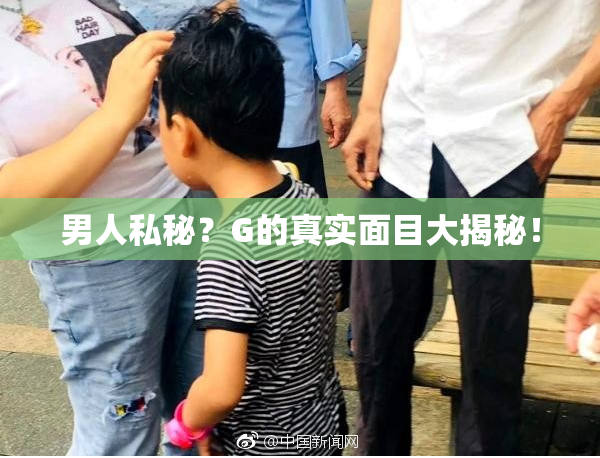 男人私秘？G的真实面目大揭秘！