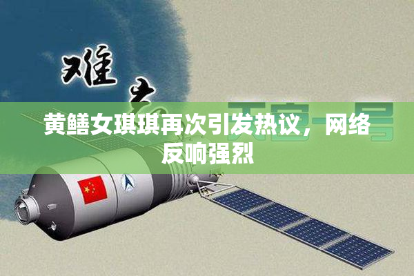 黄鳝女琪琪再次引发热议，网络反响强烈
